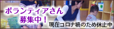 ボランティアさん募集（現在コロナ禍のため休止中）