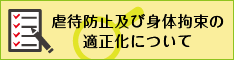 虐待防止及び身体拘束の適正化について