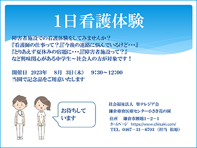 2023年度「1日看護体験」開催のお知らせ