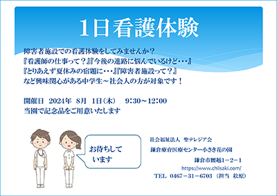 2024年度「1日看護体験」開催のお知らせ