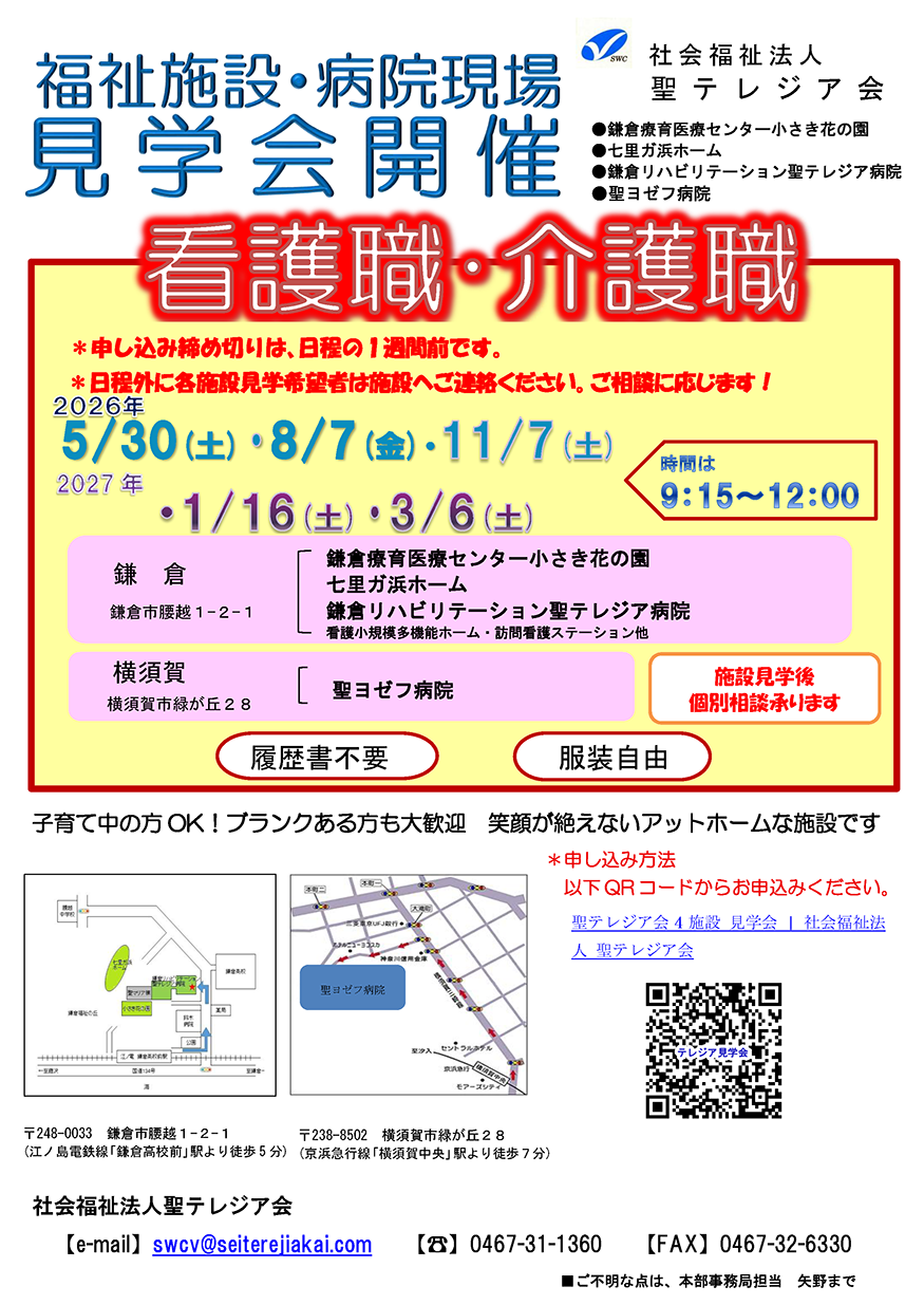 令和8年度 社会福祉法人 聖テレジア会 福祉施設・病院現場 見学会開催のご案内