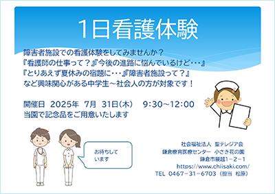 2025年度「1日看護体験」開催のお知らせ