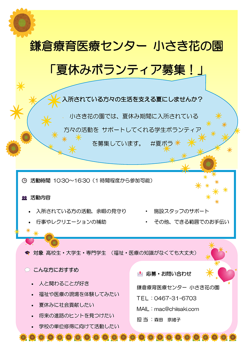 夏休みボランティア募集！